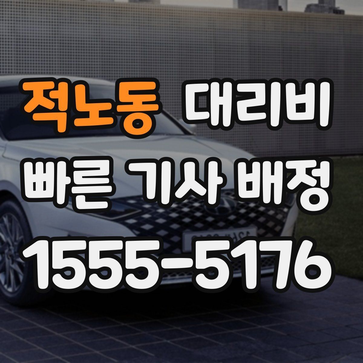 적노동 대리비 출발지 위치 설명이 반입니다