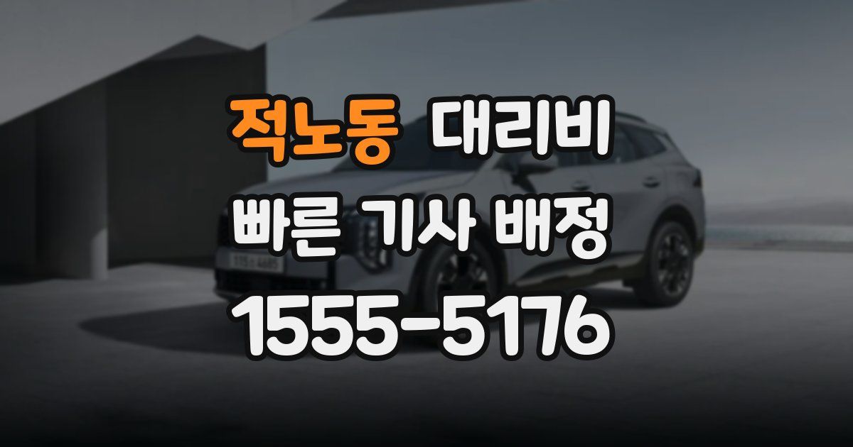 적노동 대리운전 가격