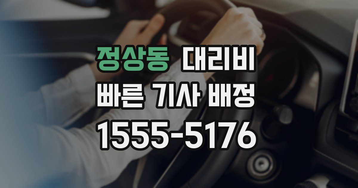 정상동 대리운전 가격