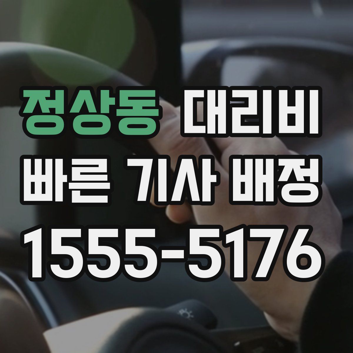 정상동 대리운전
