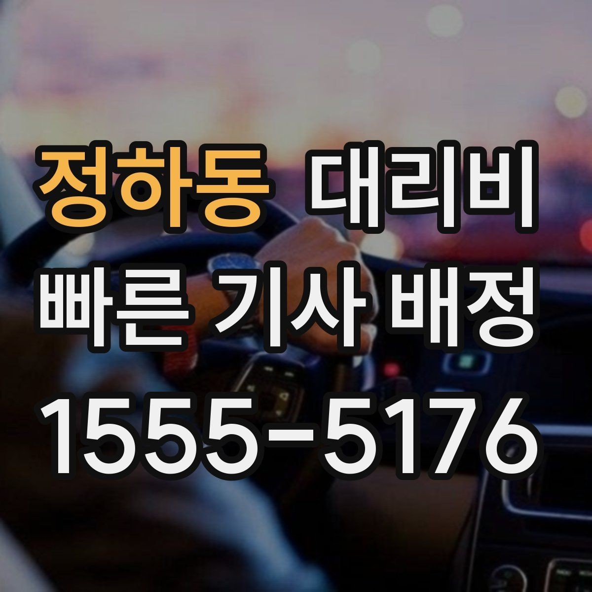정하동 대리비 역 앞 픽업 존이 복잡할 때도 안내 이용 가능합니다