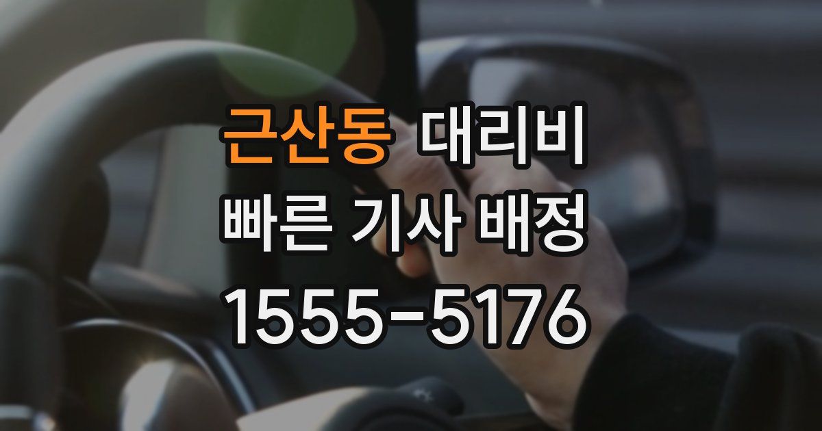 근산동 대리운전 가격