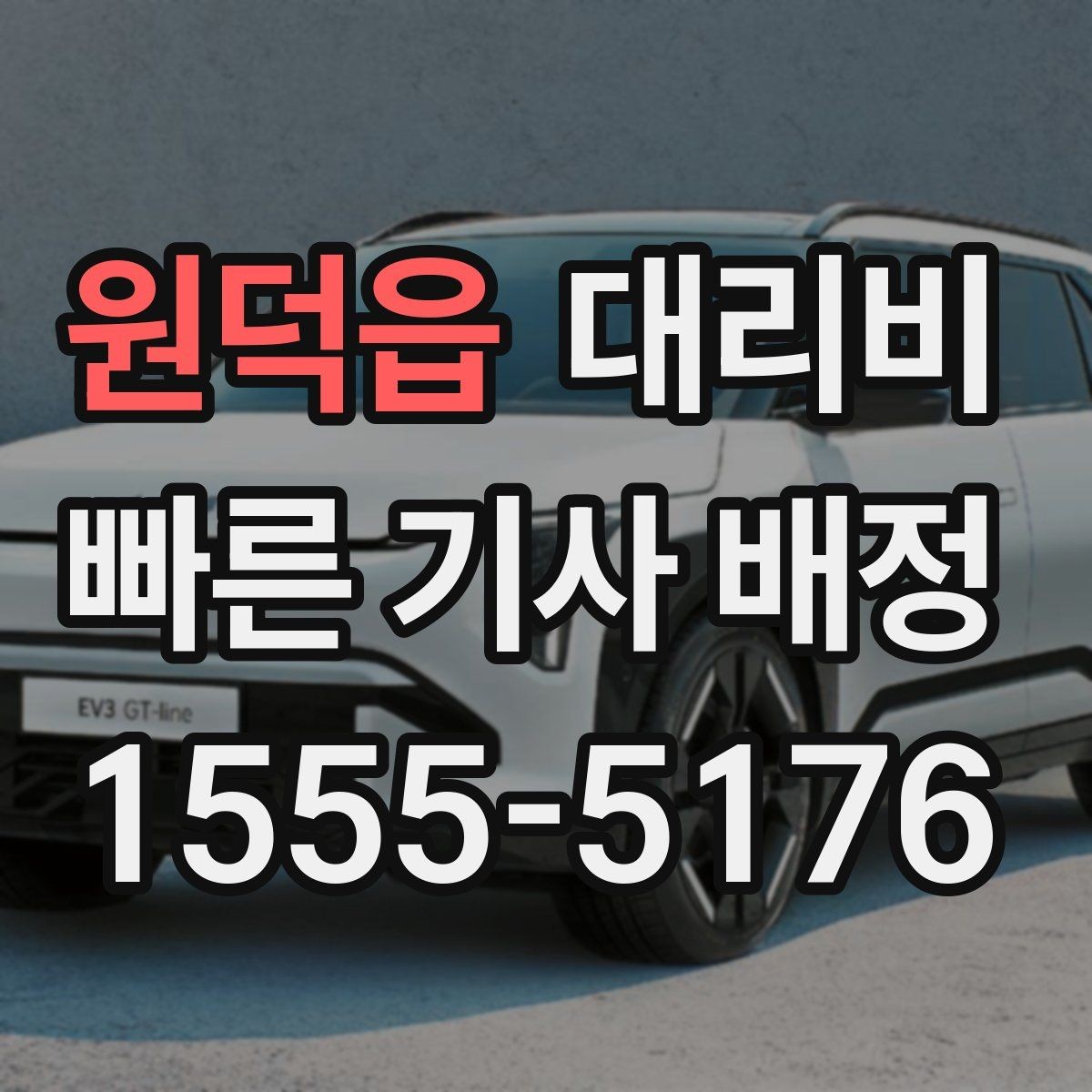 원덕읍 대리비 법인 이용 시 자주 받는 질문 정리