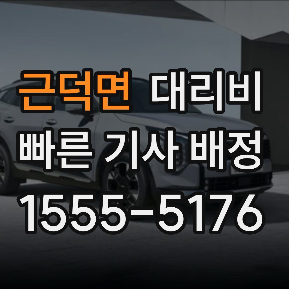 근덕면 대리운전