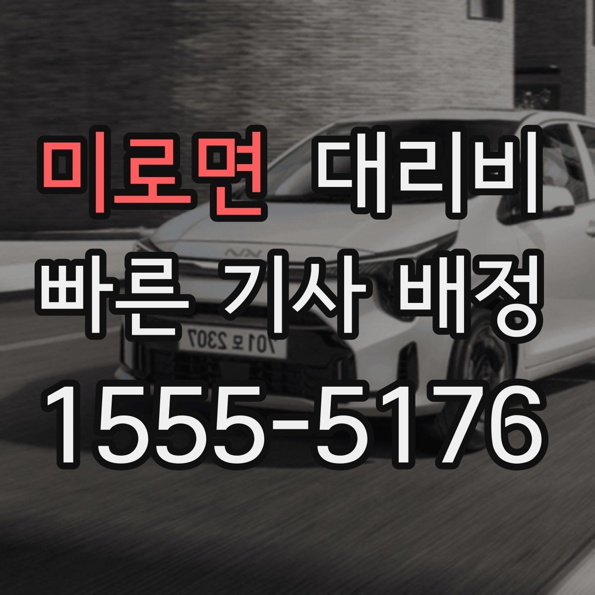 미로면 대리비 픽업 위치를 정확히 잡는 요령