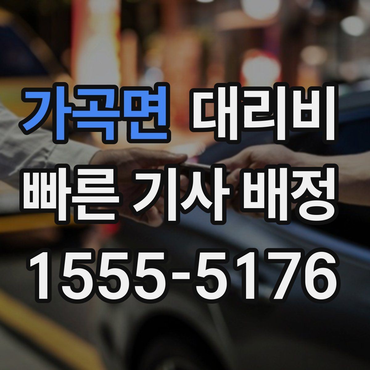 가곡면 대리비 우천이나 눈 오는 날 변동이 생길까