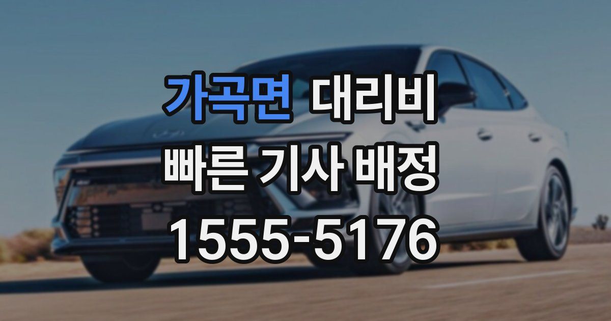 가곡면 대리운전 가격