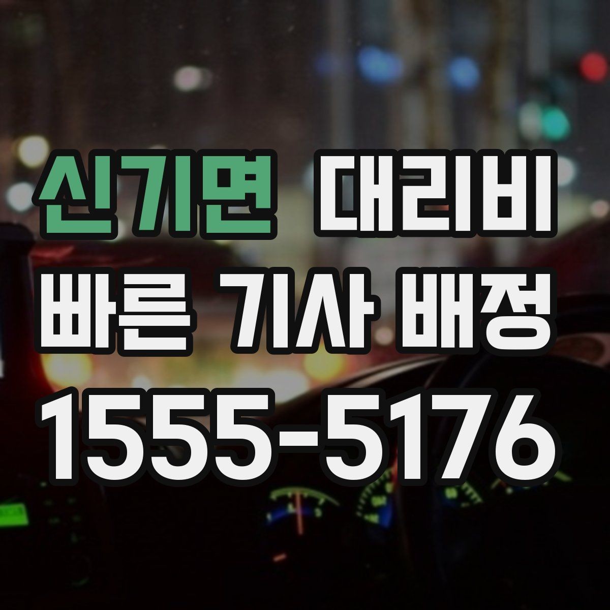 신기면 대리비 스트레스 받지 않게 준비하는 법