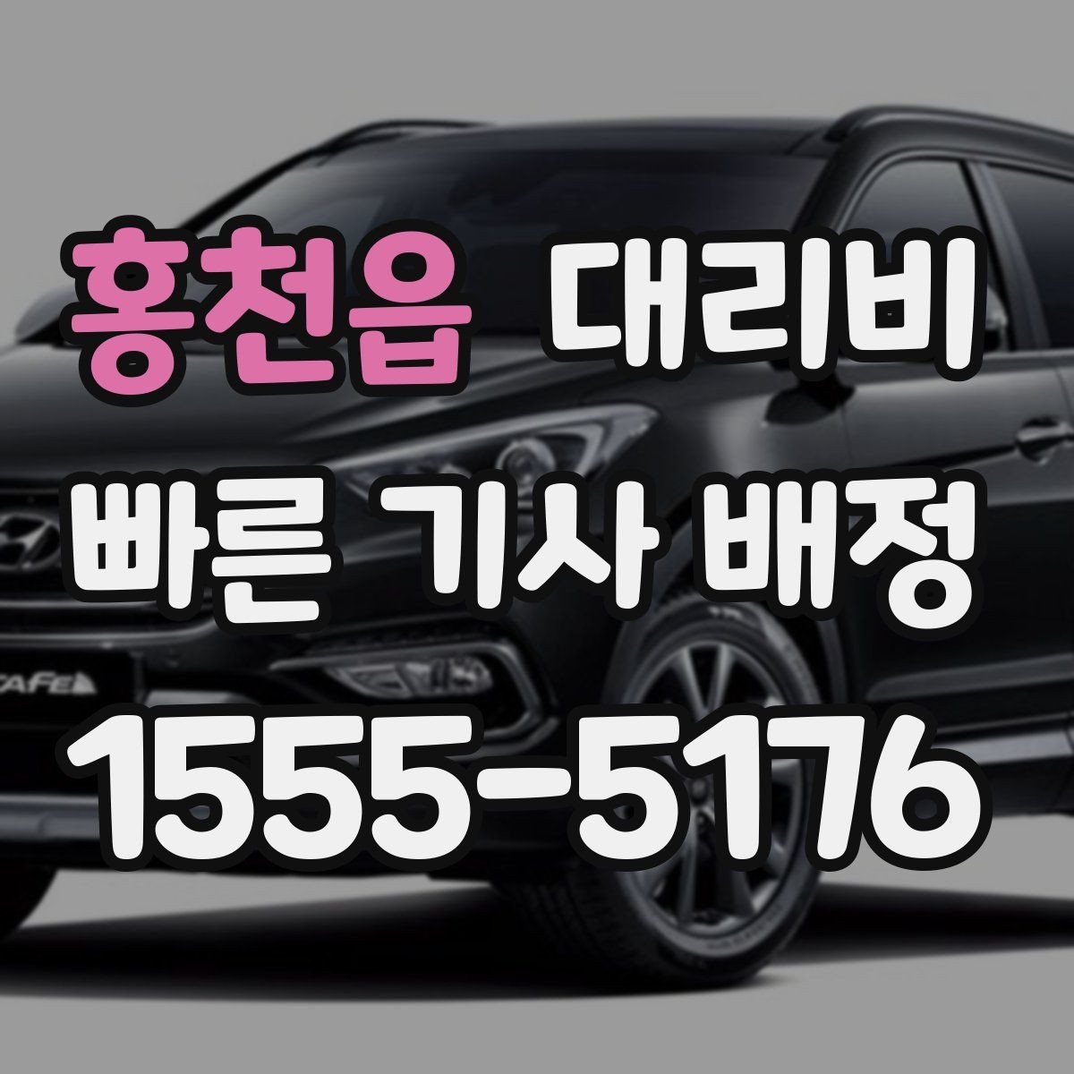 홍천읍 대리비 KTX역 이동을 더 편하게