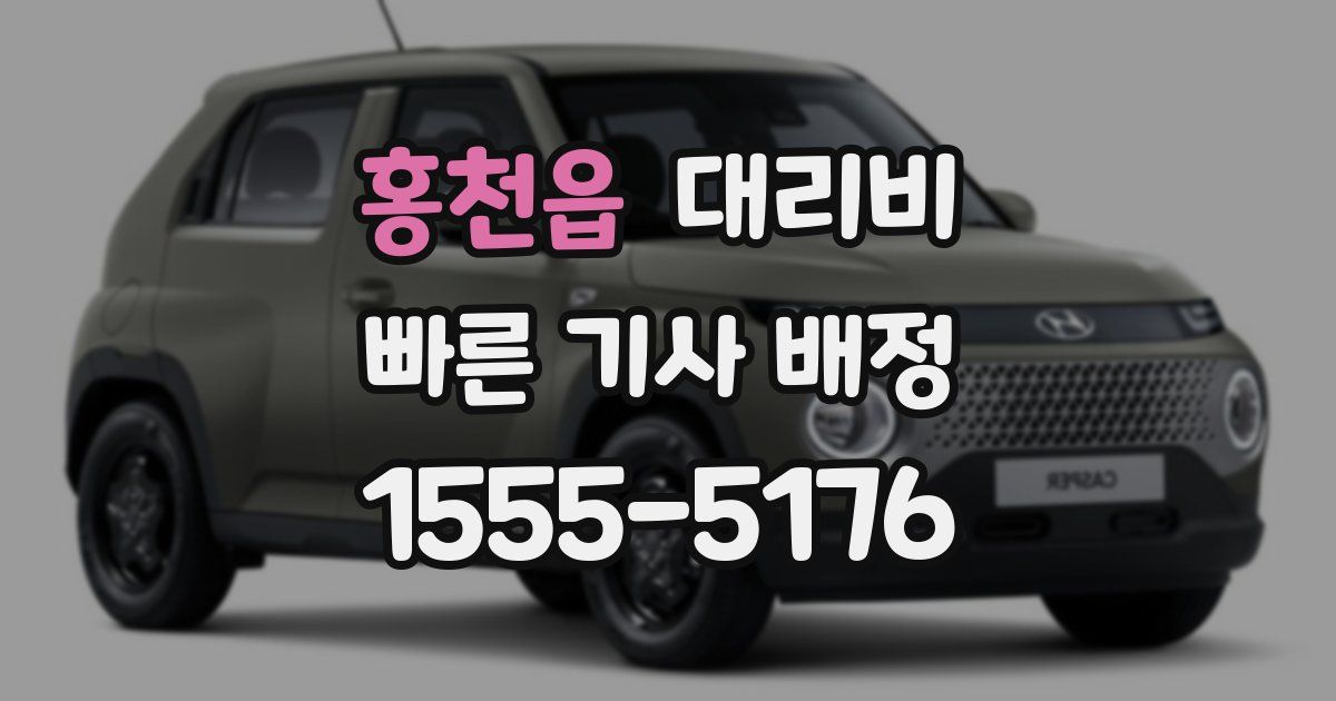 홍천읍 대리운전 가격