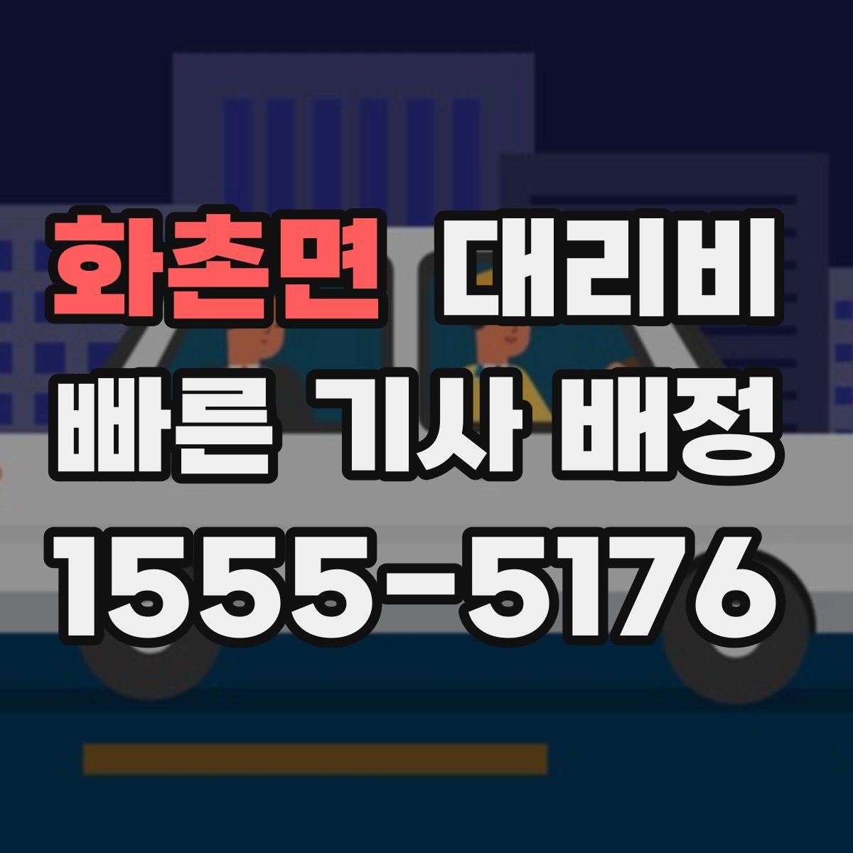 화촌면 대리운전