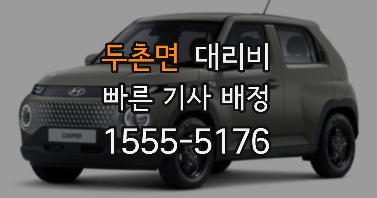 두촌면 대리운전 가격