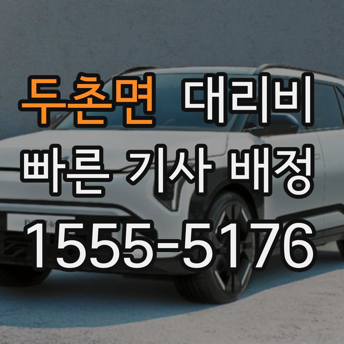 두촌면 대리운전