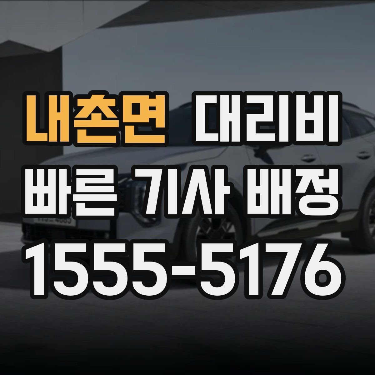 내촌면 대리운전