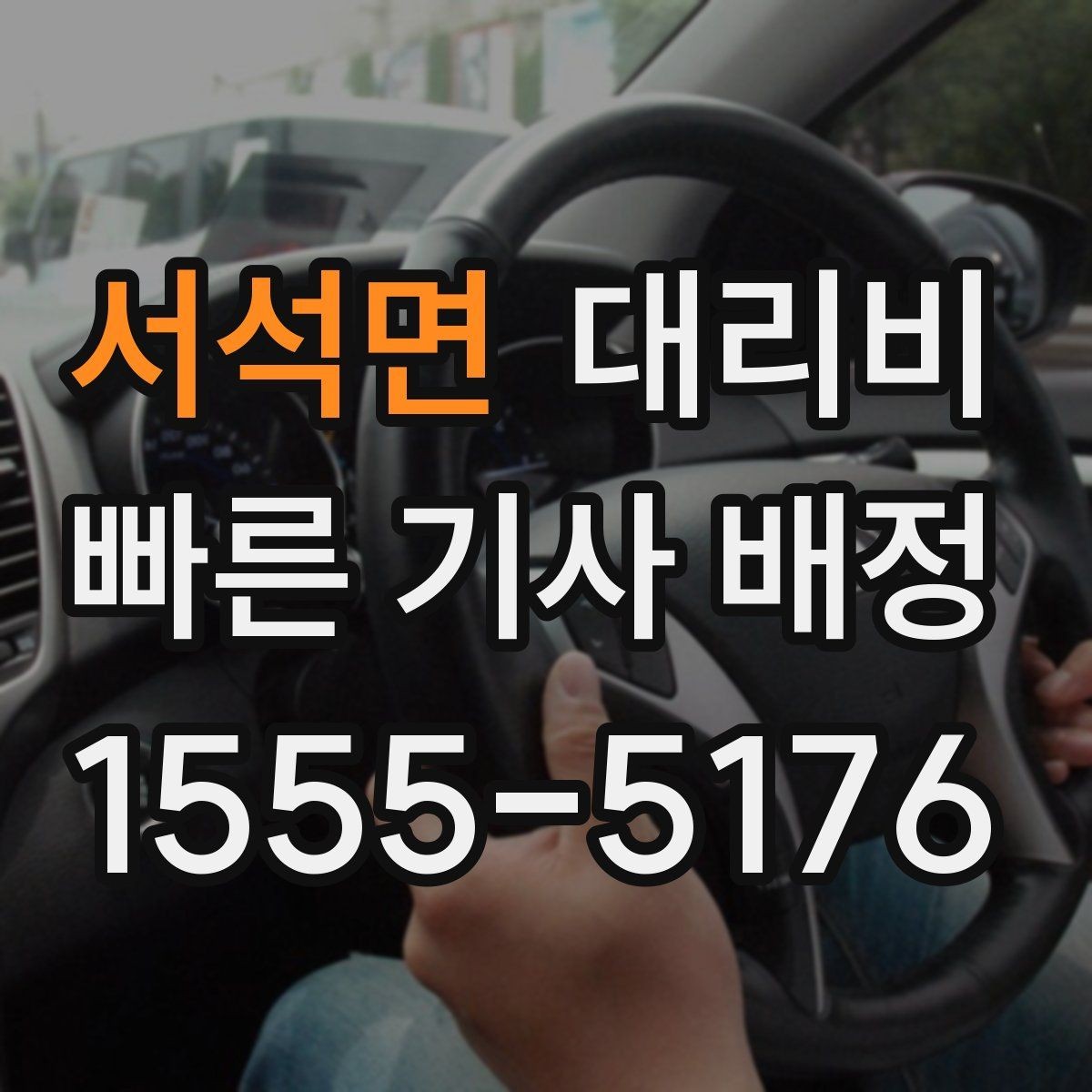 서석면 대리비 경유 여부를 말해야 정확해집니다
