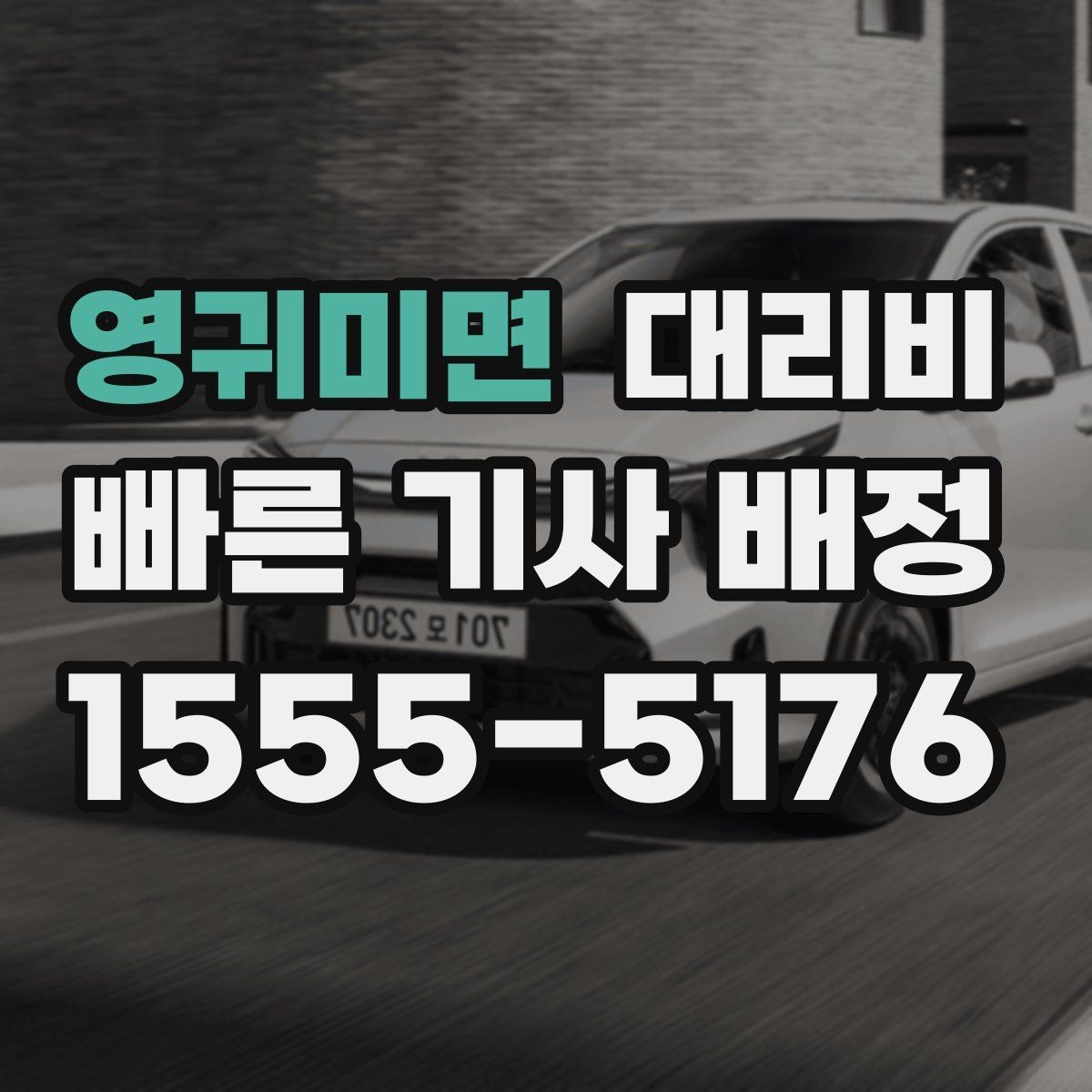 영귀미면 대리비 가족 모임 후 늦은 귀가도 깔끔하게