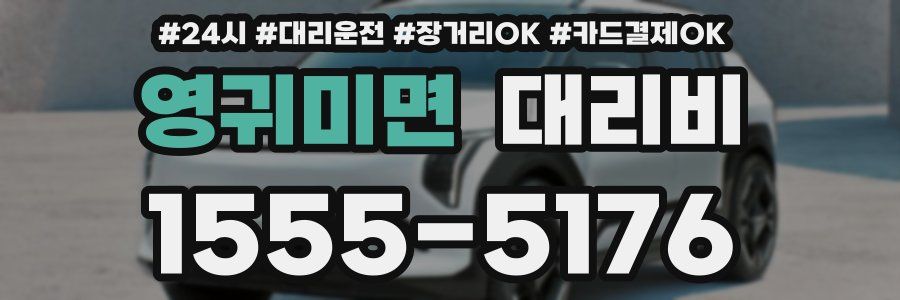 영귀미면 대리비