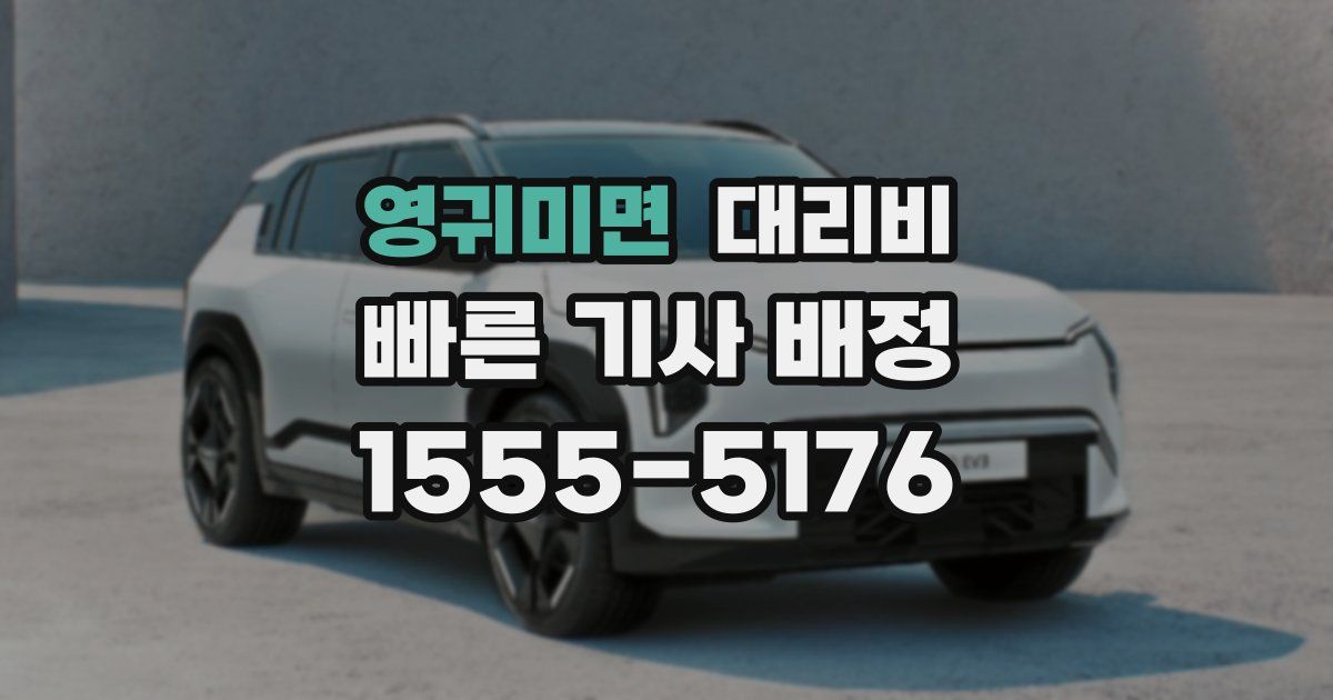 영귀미면 대리운전 가격