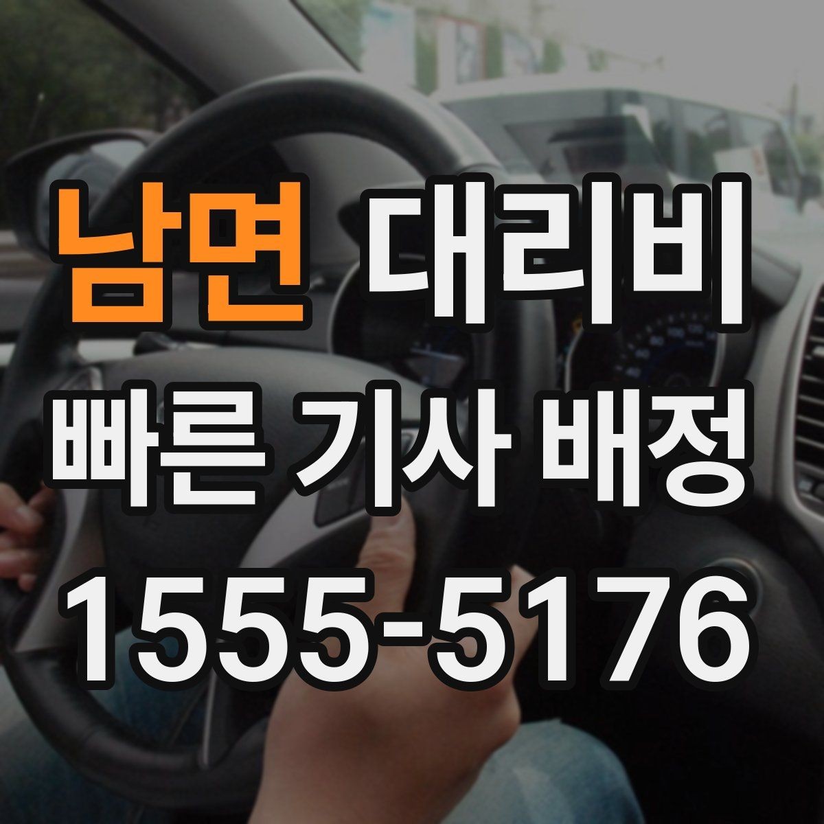 남면 대리비 공항 이동 일정 잡는 순서