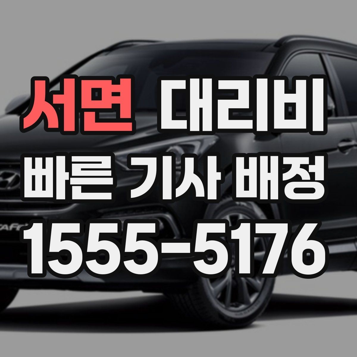 서면 대리비 새벽 시간대에 문의가 많은 편입니다