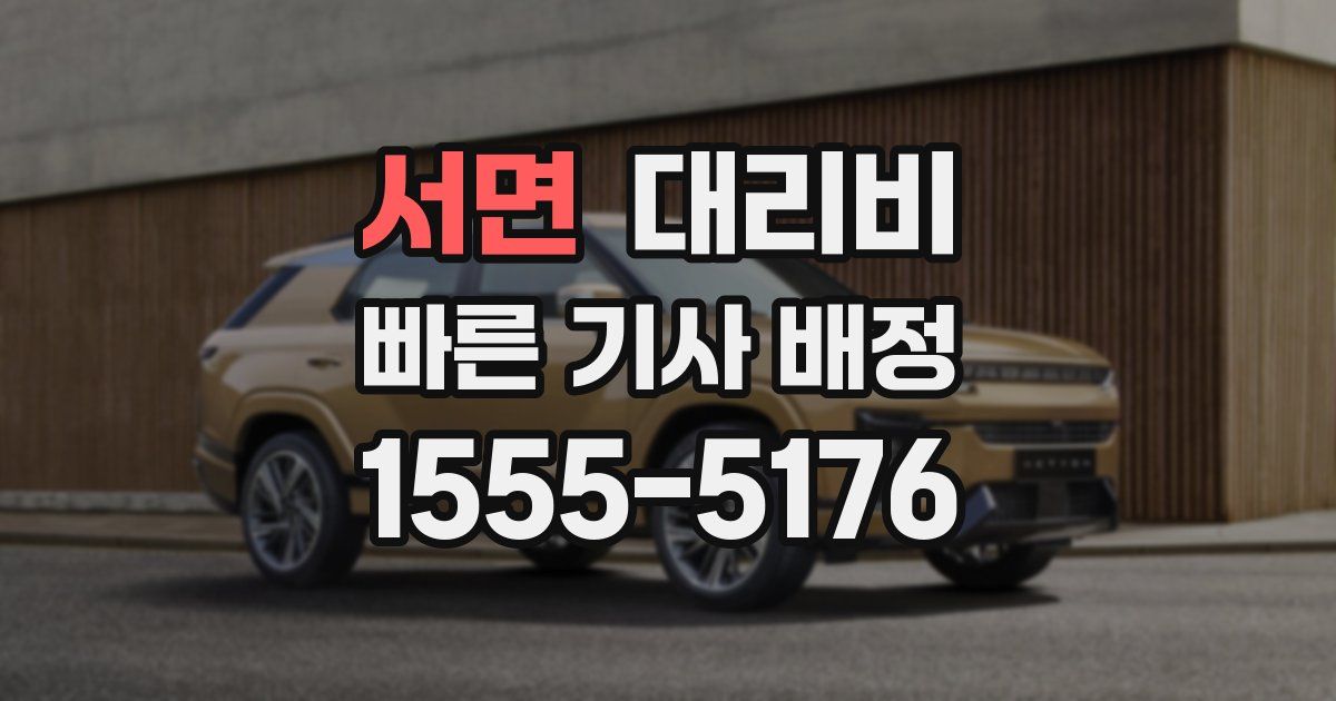 서면 대리운전 가격