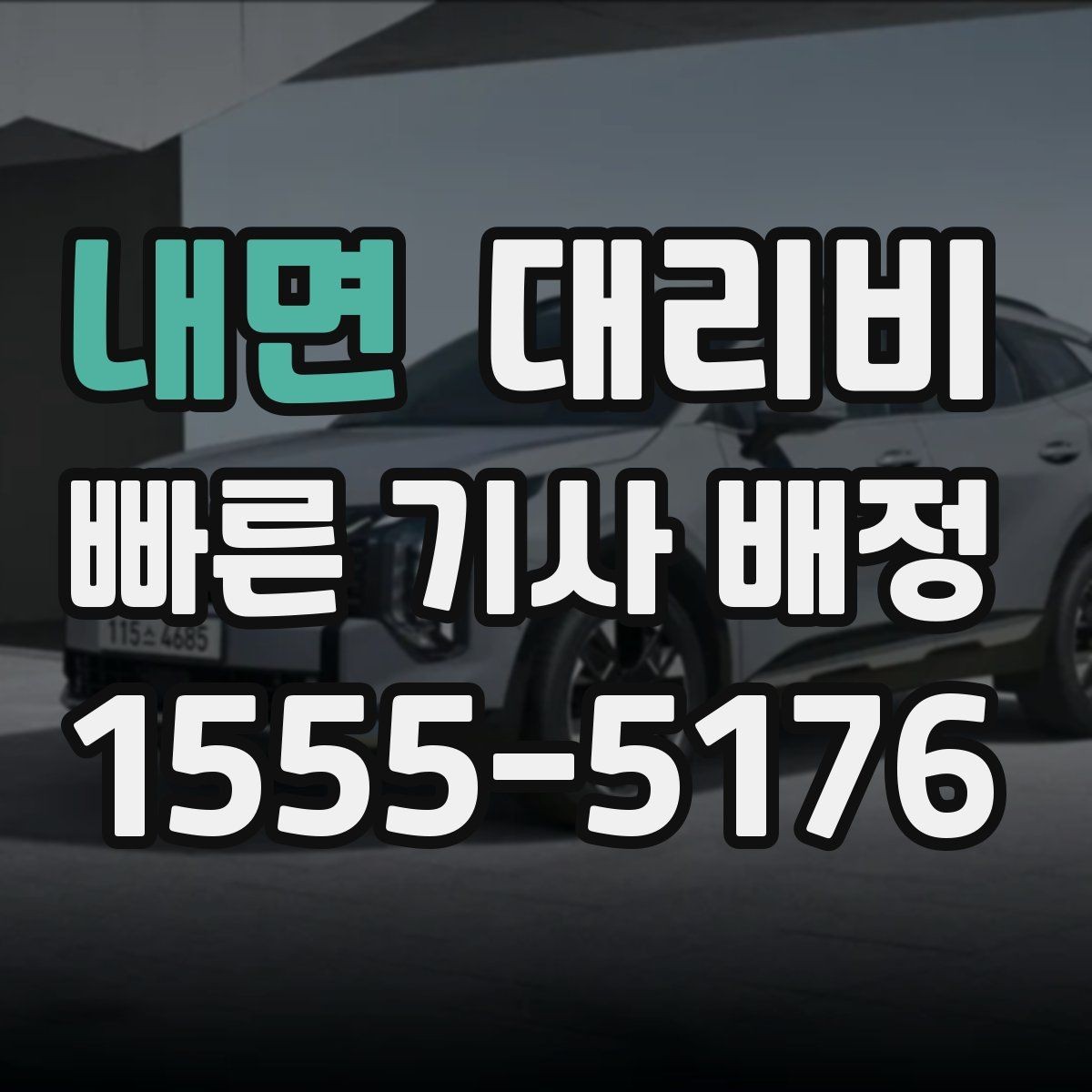 내면 대리비 목적지 주변 하차를 편하게 하는 방법