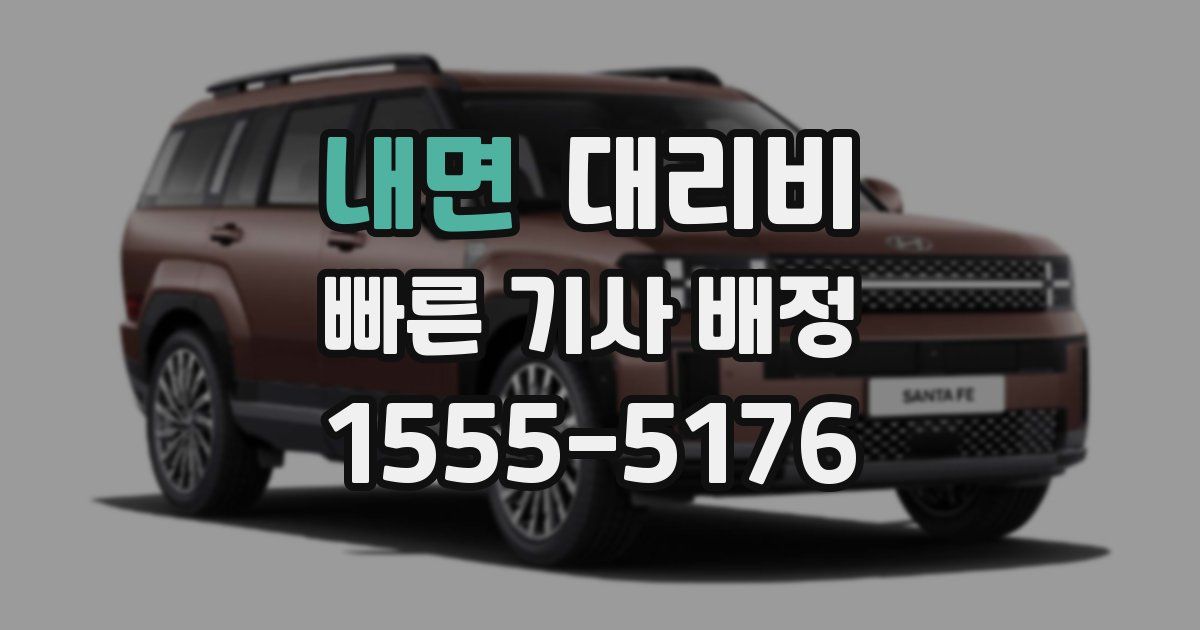 내면 대리운전 가격