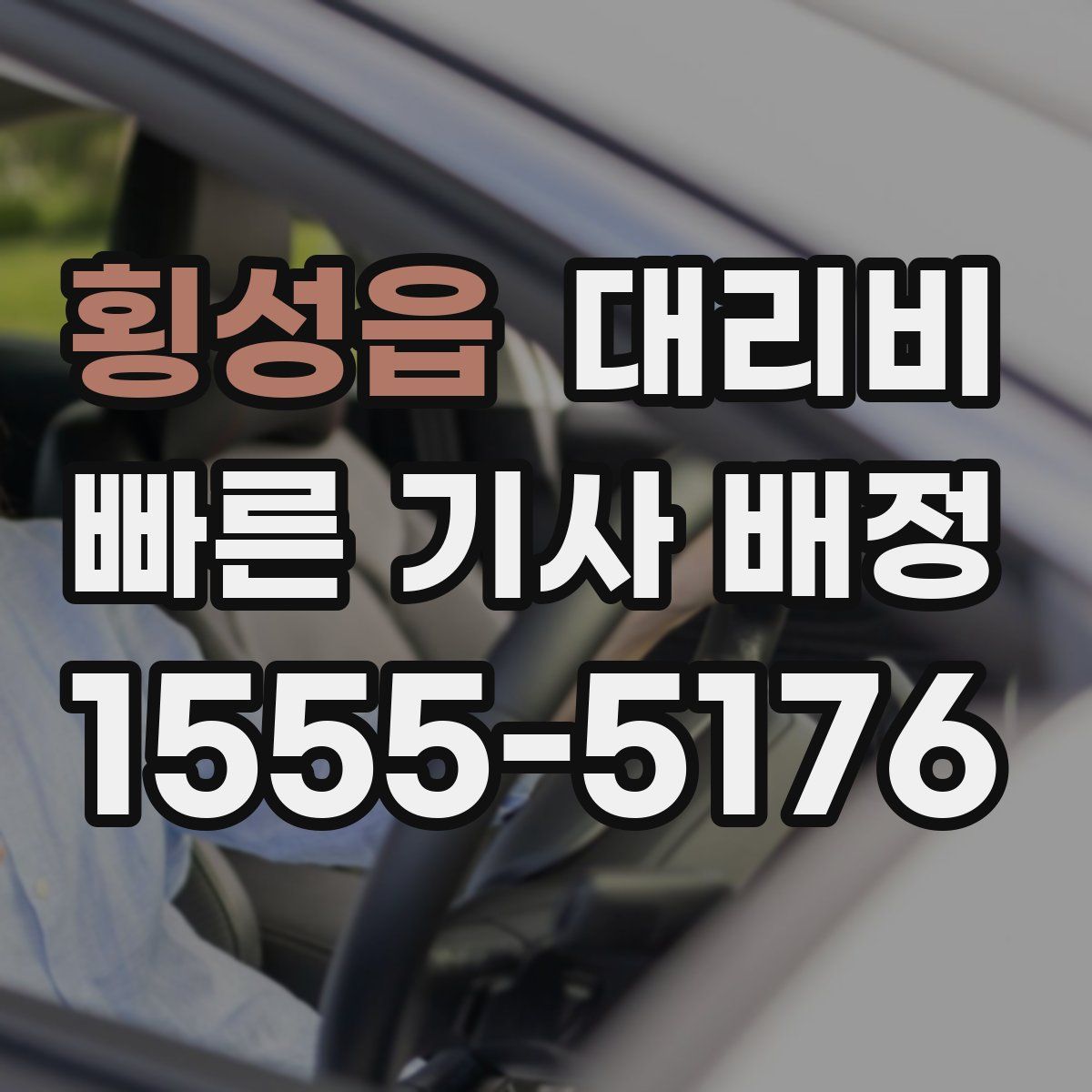 횡성읍 대리운전