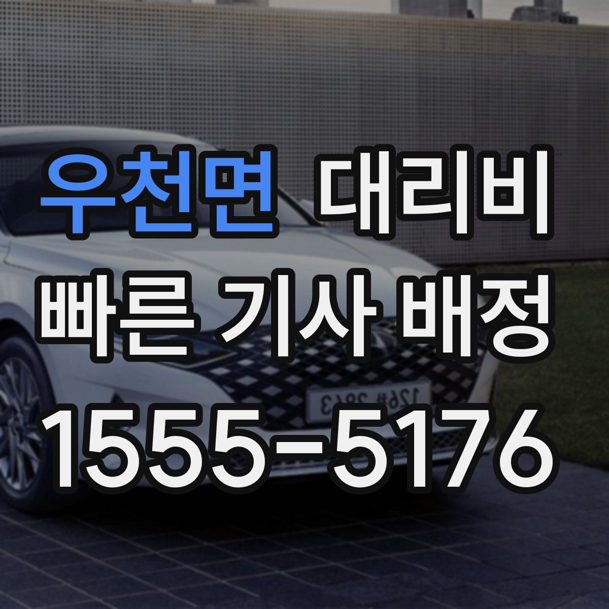 우천면 대리운전