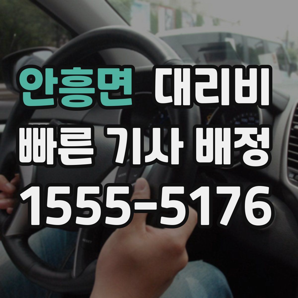 안흥면 대리운전