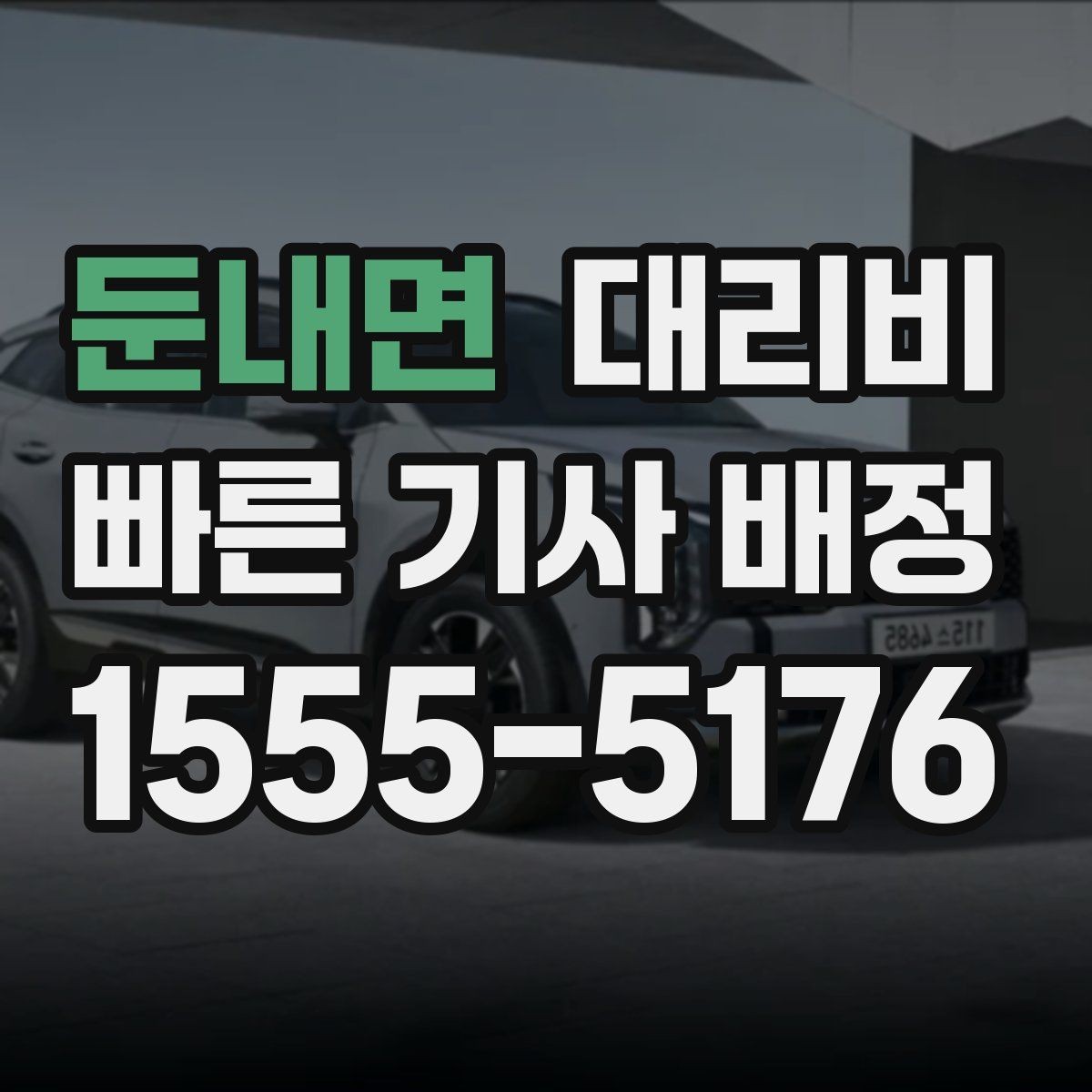 둔내면 대리비 체크하면 경유가 생겨도 당황하지 않아요