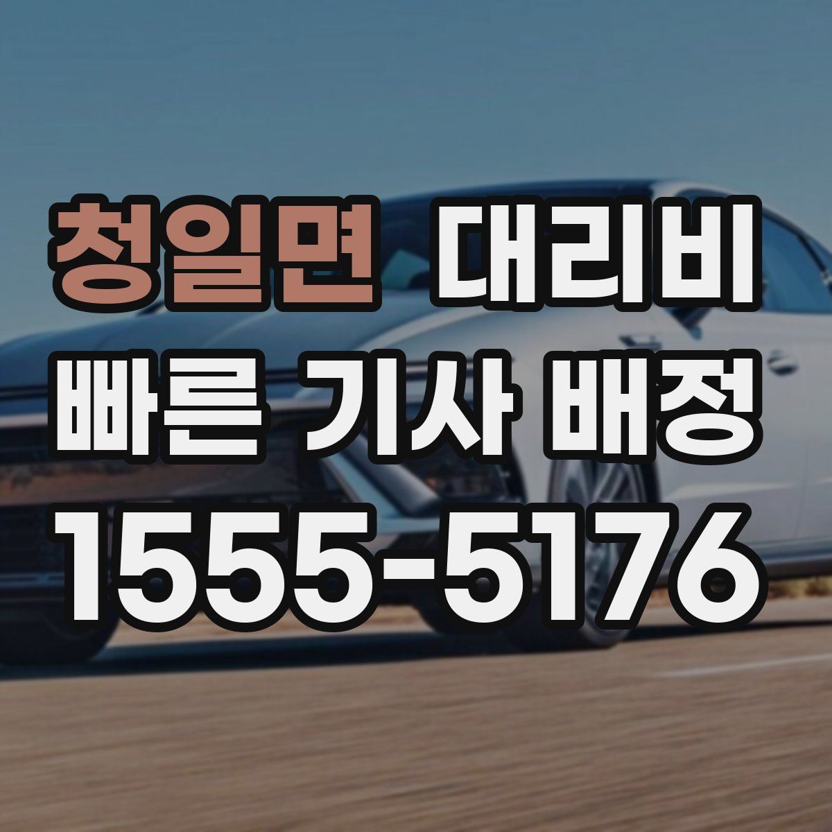 청일면 대리운전