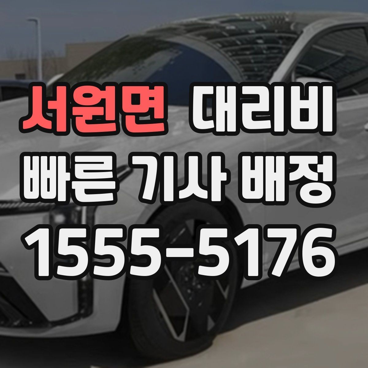 서원면 대리비 확인하고 우천 할증 여부도 함께 보세요