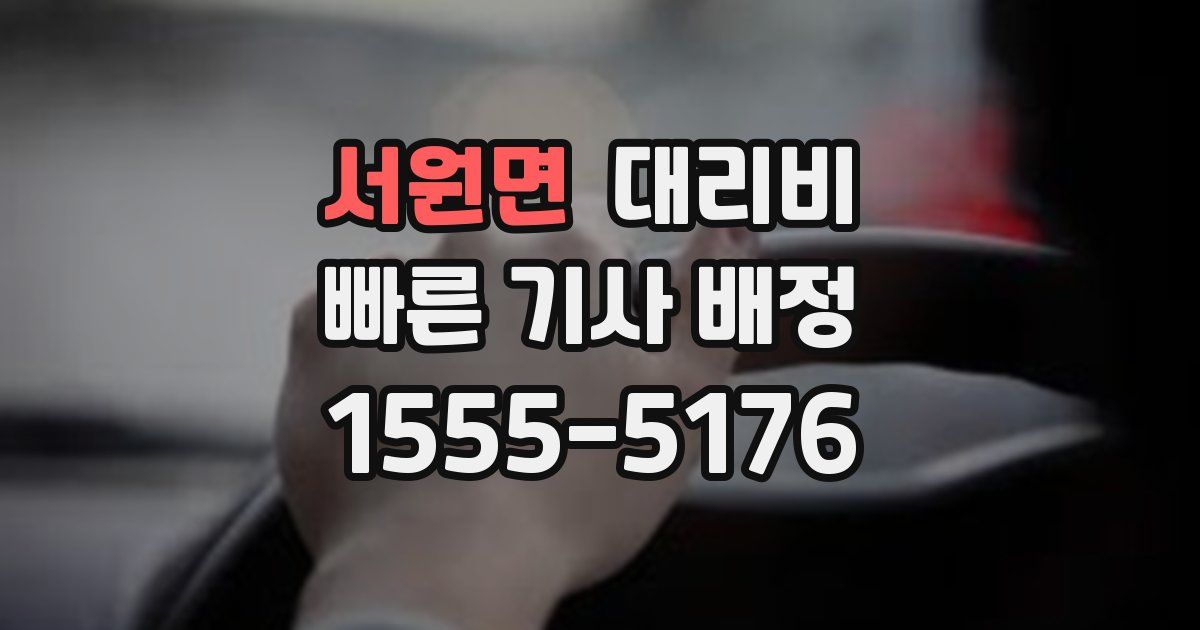 서원면 대리운전 가격