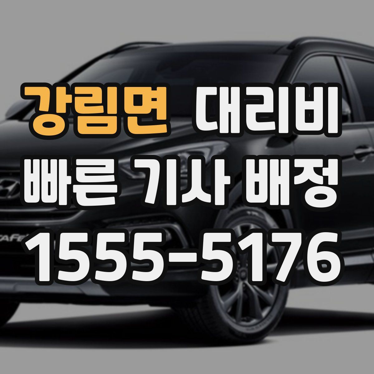 강림면 대리운전