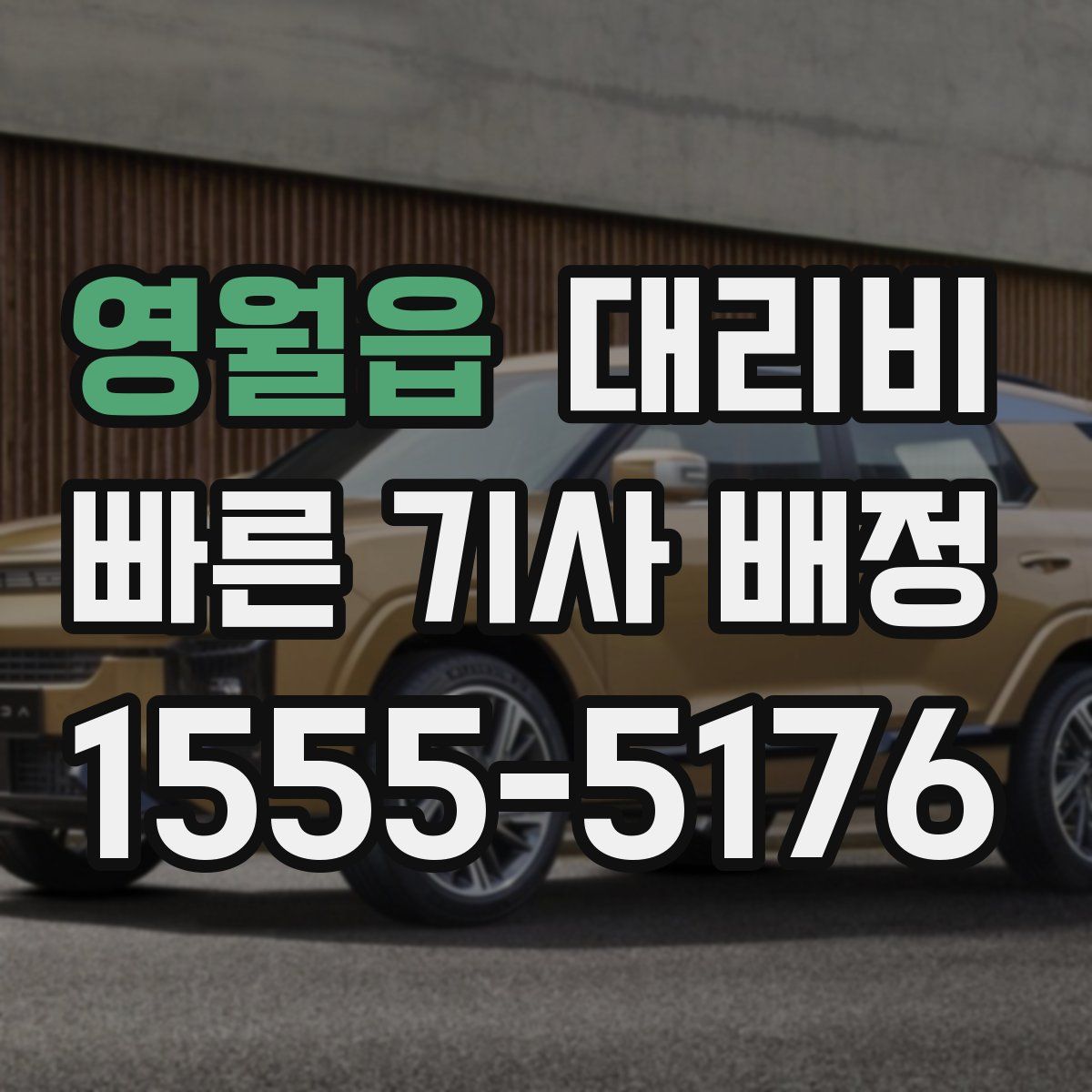 영월읍 대리운전