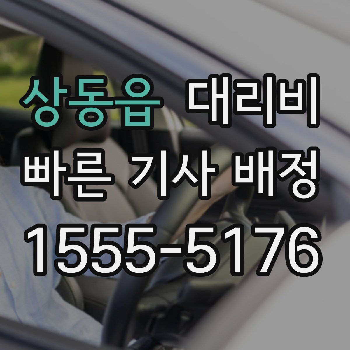 상동읍 대리비 새벽 귀가 준비를 한 번에
