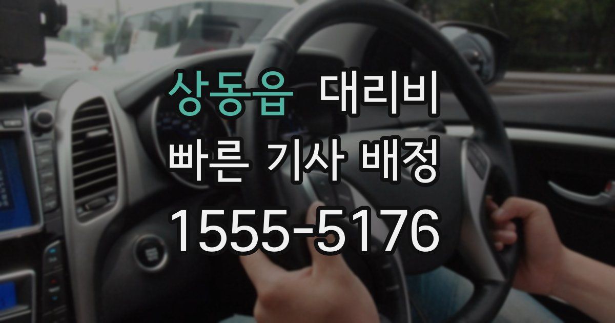 상동읍 대리운전 가격