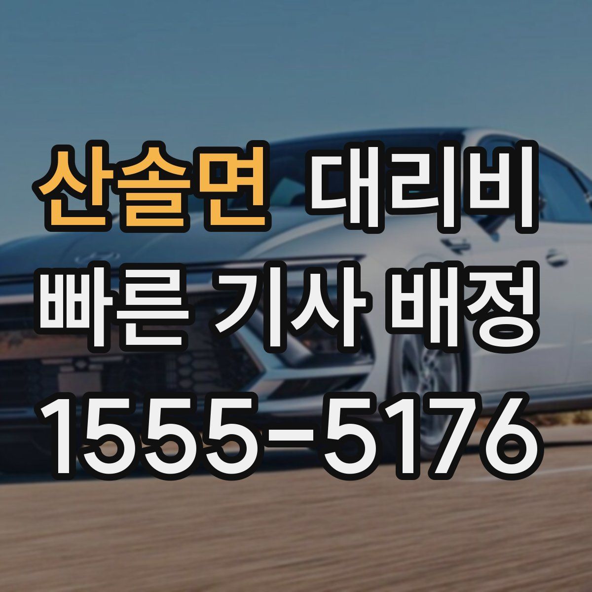 산솔면 대리운전