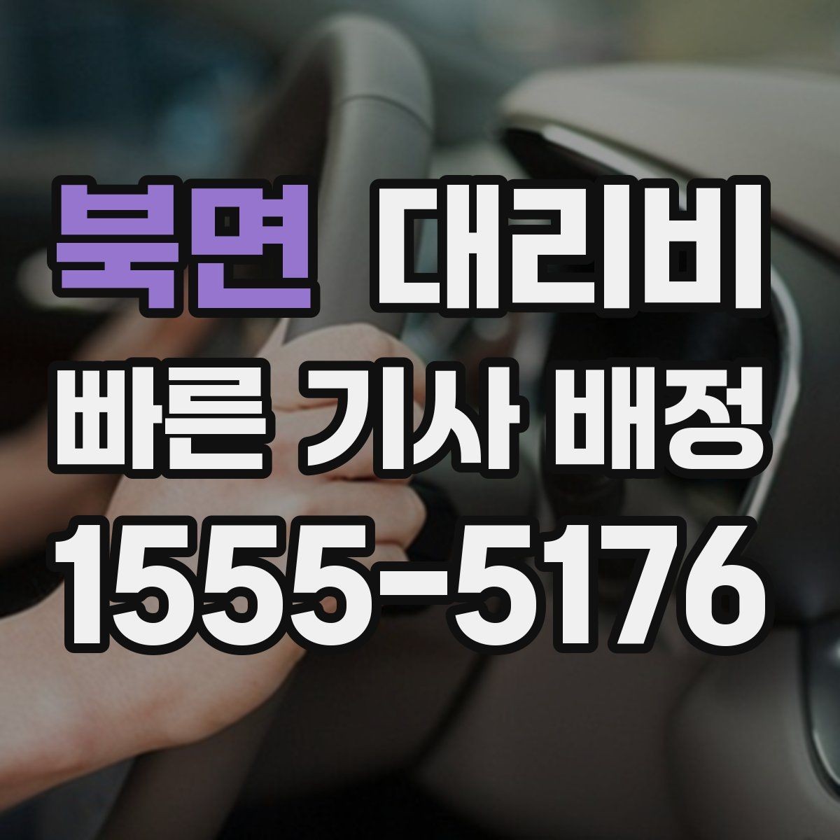 북면 대리비 밤 늦게 집까지 가는 가장 현실적인 방법