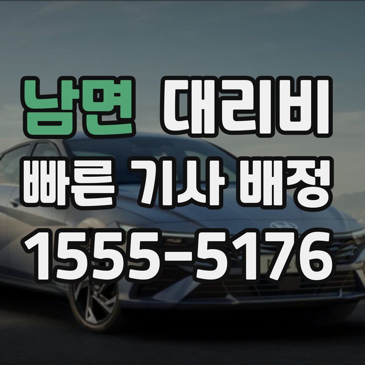 남면 대리비 먼 거리 이동 전 합의 포인트