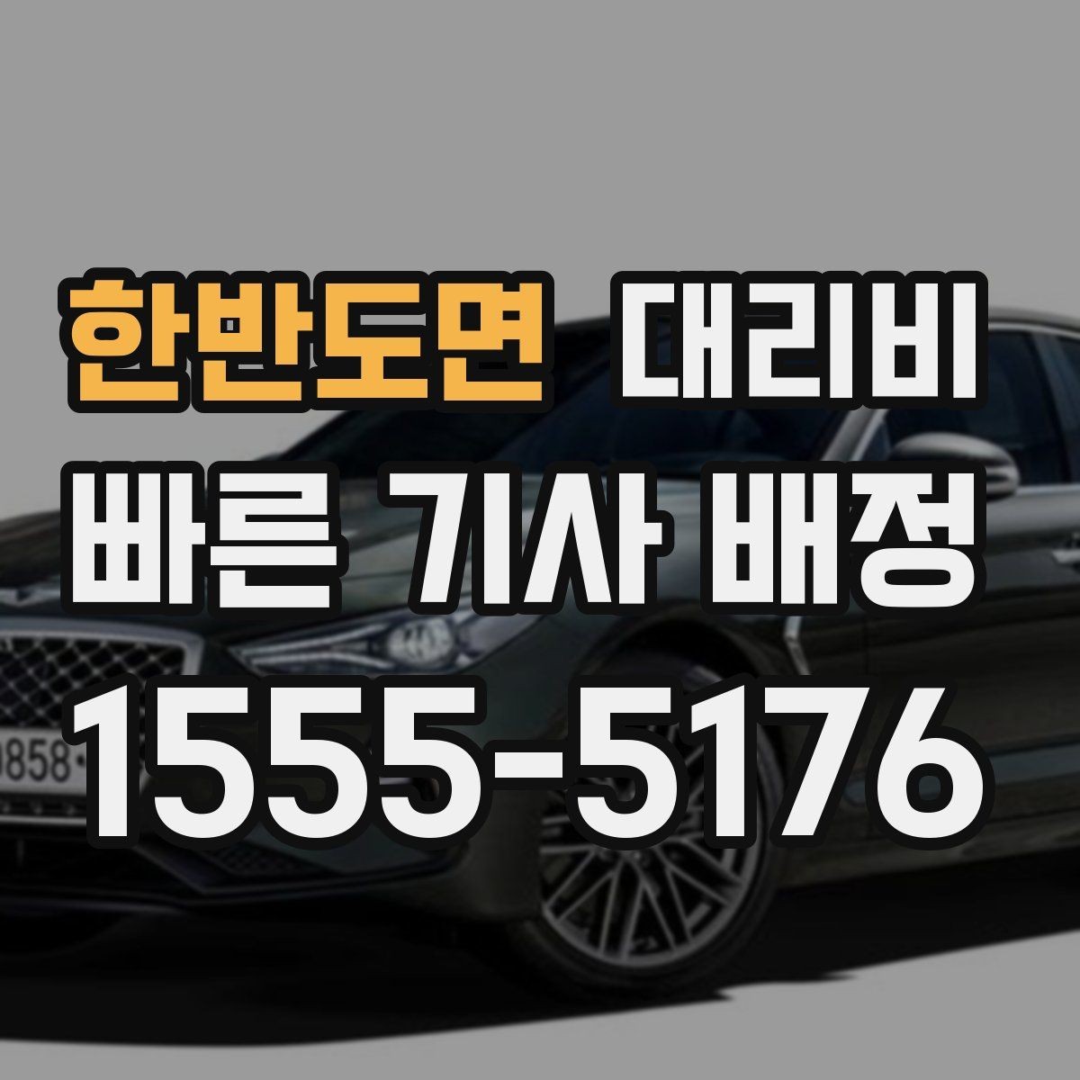 한반도면 대리비 시간대에 따라 달라질 수 있어요