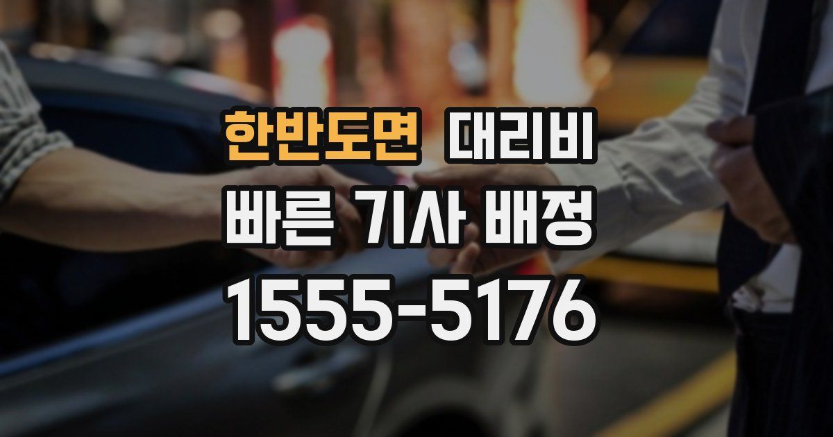 한반도면 대리운전 가격