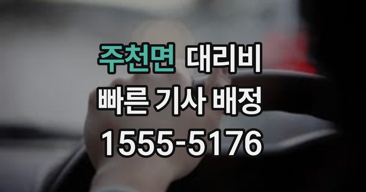 주천면 대리운전 가격