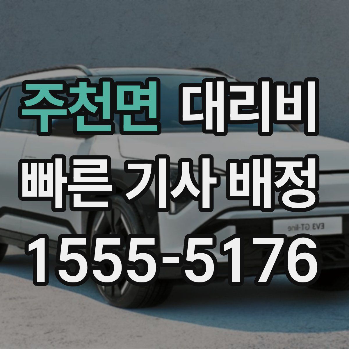 주천면 대리운전