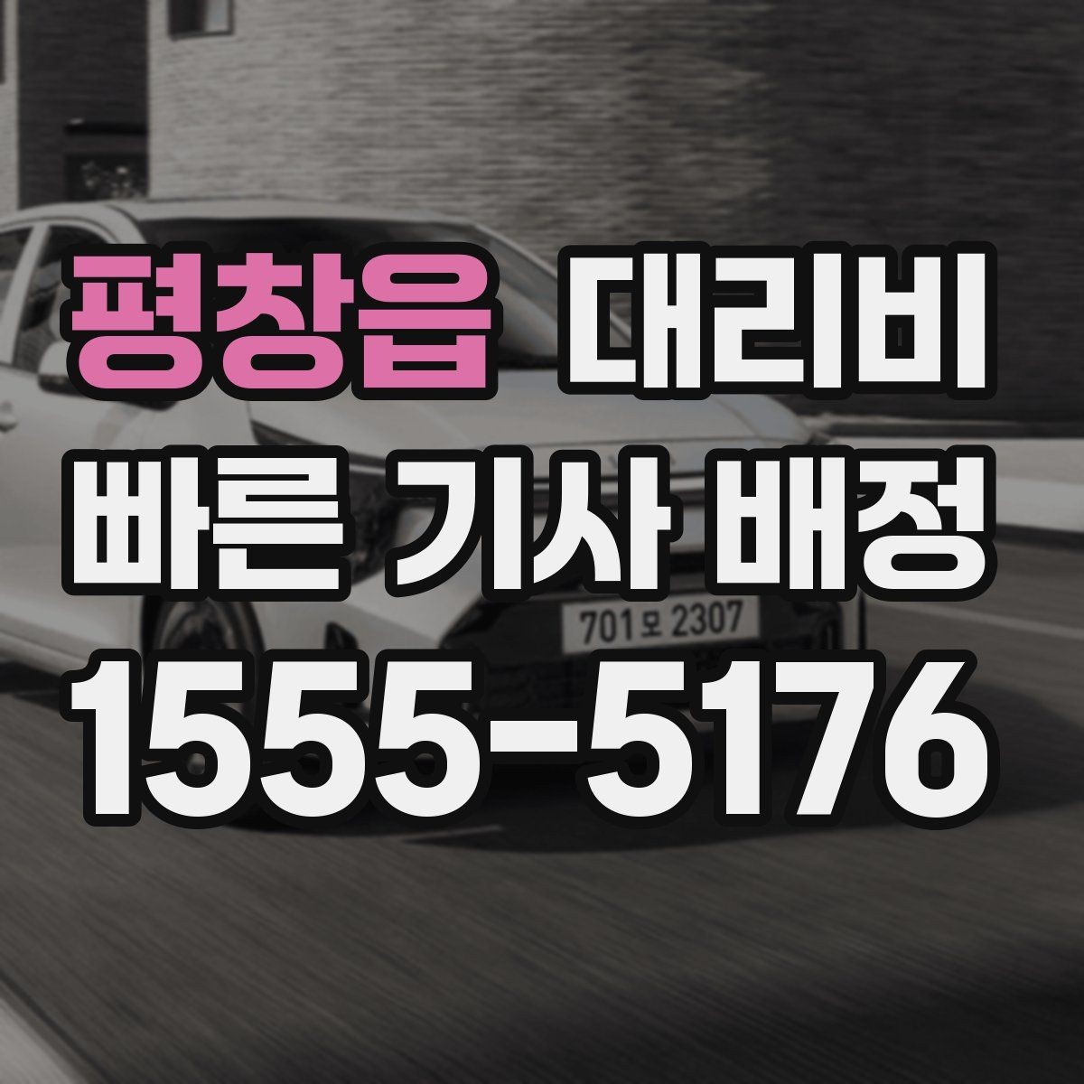 평창읍 대리비 안내를 위해 목적지를 이렇게 말해보세요