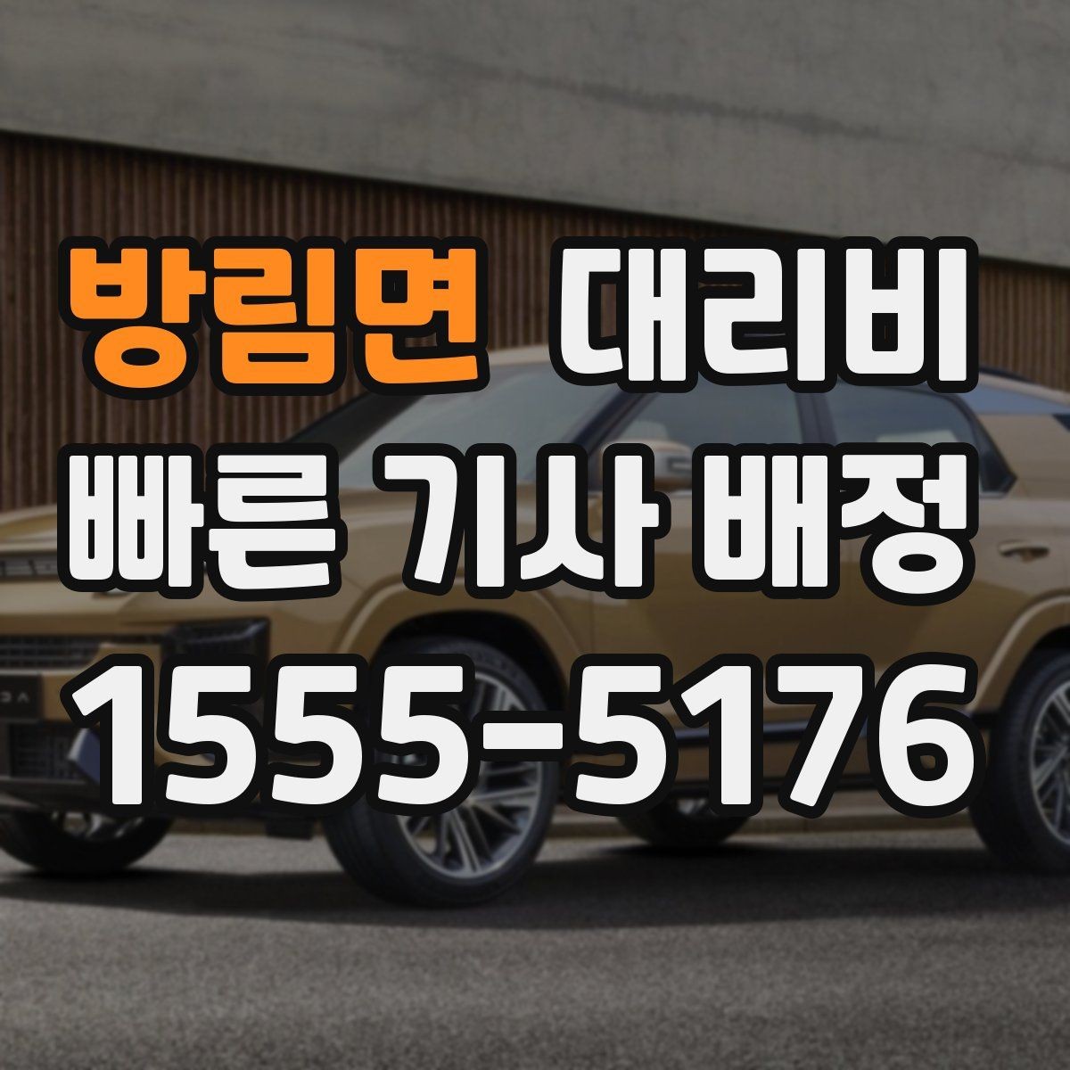 방림면 대리비 야간과 주간 체감 차이가 큽니다