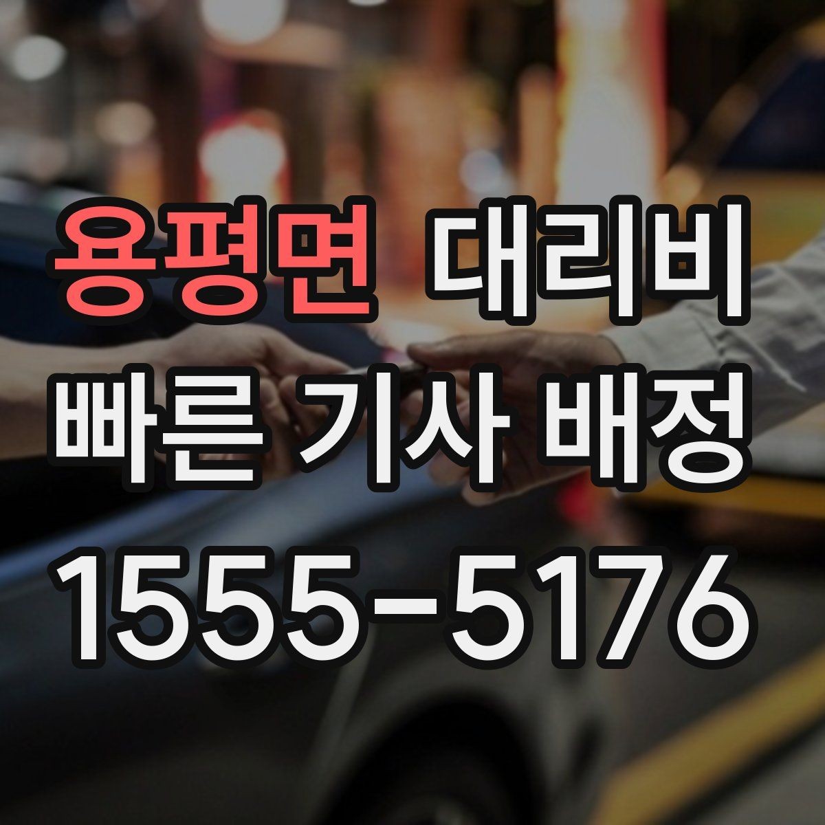 용평면 대리비 회식 후 분산 귀가를 깔끔하게 정리하기