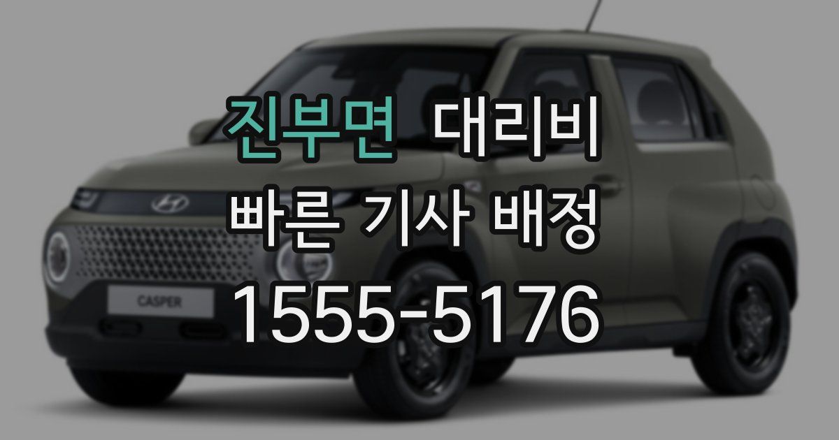 진부면 대리운전 가격