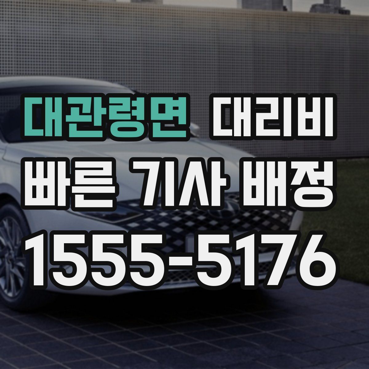 대관령면 대리운전